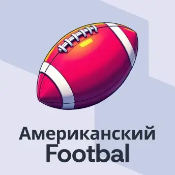 Американский футбол