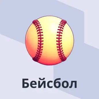 Бейсбол