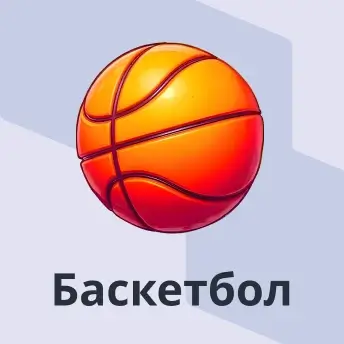 Баскетбол