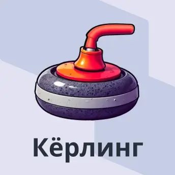 Кёрлинг
