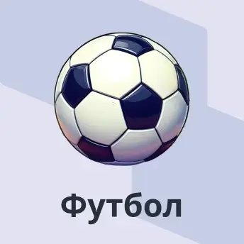 Футбол