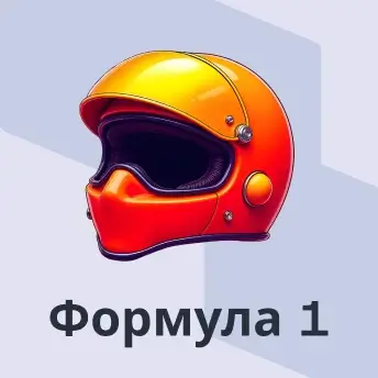 Формула 1