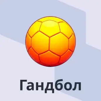 Гандбол